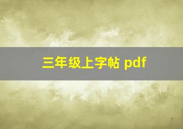 三年级上字帖 pdf